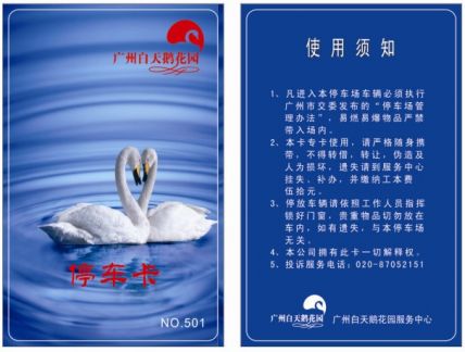 广州白天鹅花园 停车卡(2013)2