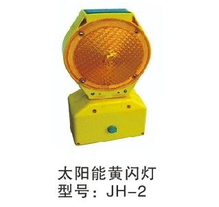 太阳能黄闪灯